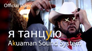 Я Танцую Ya Tantsuyu Estoy Bailando Subulado Akuaman Sound System - Akvss