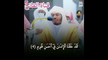 سورة التين للقارئ الشيخ ياسر الدوسري 🌹♥️