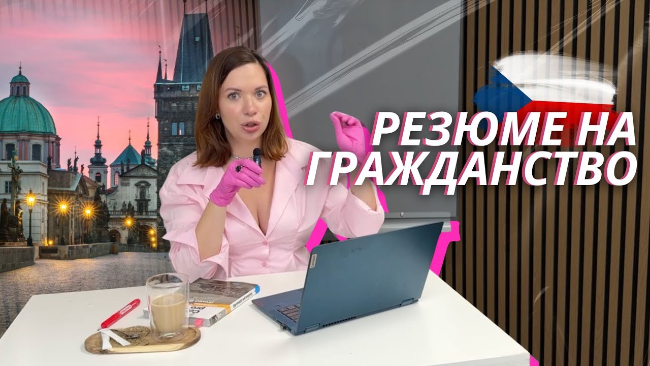 ИДЕАЛЬНЫЙ ŽIVOTOPIS  ДЛЯ ГРАЖДАНСТВА В ЧЕХИИ