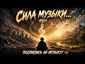 СИЛА МУЗЫКИ … классный хип хоп трек!