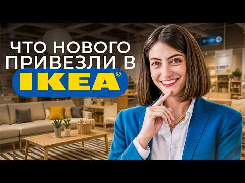 НОВИНКИ ИКЕА ВЕСНА-ЛЕТО 2026! ЧЕСТНЫЙ ОБЗОР ОТ ОРГАНИЗАТОРА ПРОСТРАНСТВА