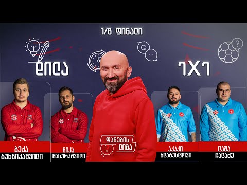 ფანების ლიგა 1/8 ფინალი, გორის დილა vs 7x7-ზე ფეხბურთის ასოციაცია