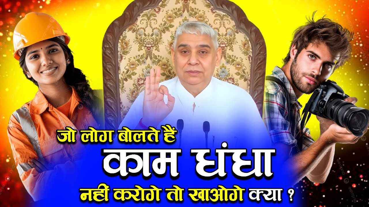 जो लोग बोलते है काम धंधा नहीं करोगे तो खाओगे क्या ❓ #satlokashram #satlokexpress #satsang 
