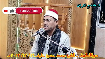 تلاوة | عطرة | سورة الكهف | قران مجود | قران الجمعة | الشيخ | محمد حسين خليف