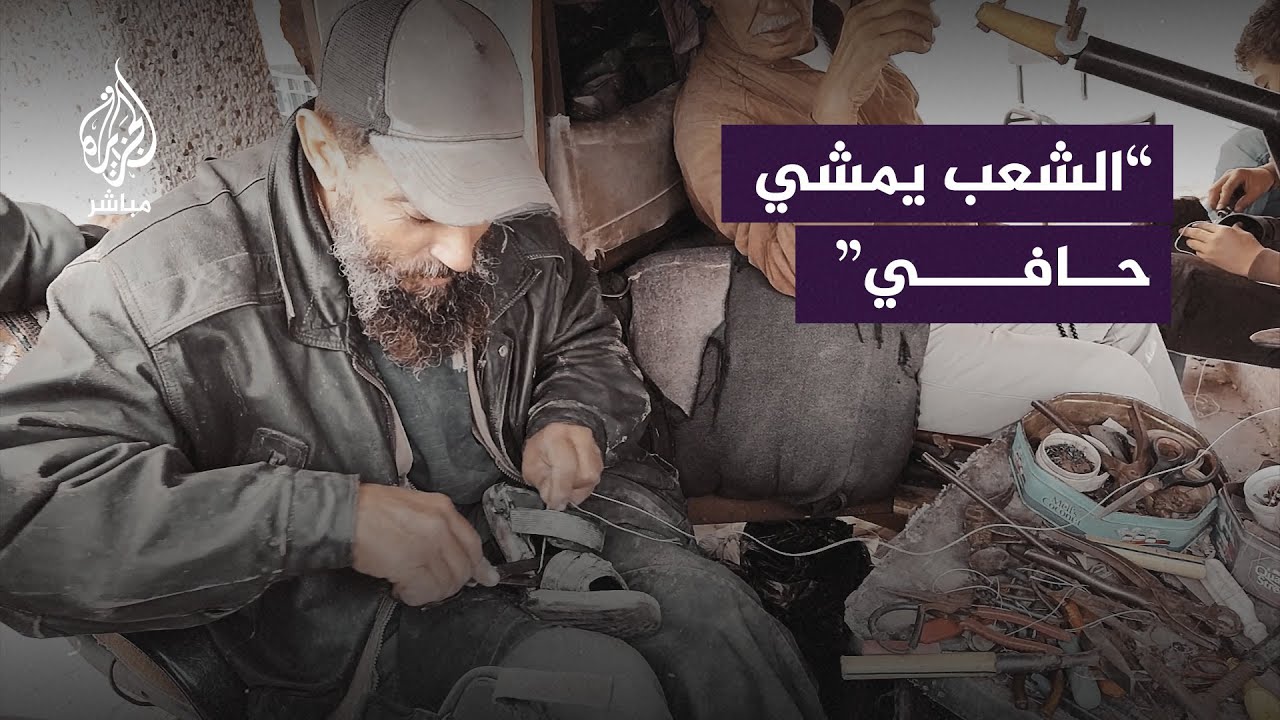 “من قلة الشباشب رجعنا نخيطها”.. الأحذية المهترئة حل للنازحين في ظل الحرب في #غزة