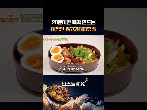 편스토랑X   FUNSTAURANT-Xのレシピ: 鶏肉の無限変身！20分でパワー丼が作れる「鶏肉と長ねぎ丼」