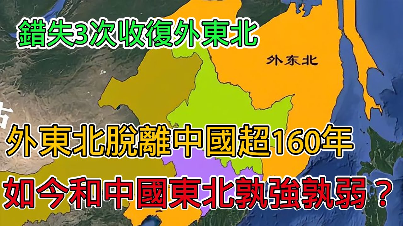 脫離中華故土超160年的外東北，如今發展如何？與中國的東北孰強孰弱，可惜了3次絕佳機會未能收回！ - YouTube