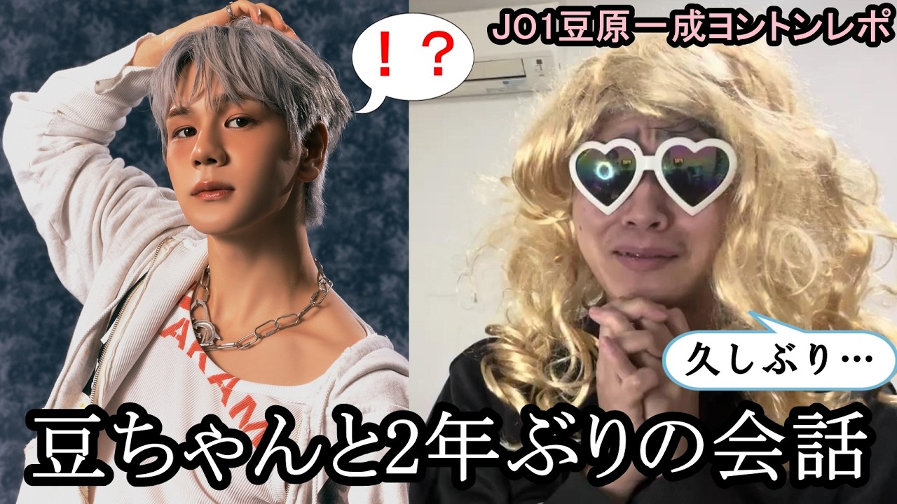 【感動】推しとの2年ぶりのヨントンで衝撃の発言が…【JO1豆原一成ヨントンレポ】