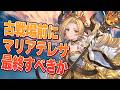 古戦場前にマリアテレサは最終すべきなのか【グラブル】
