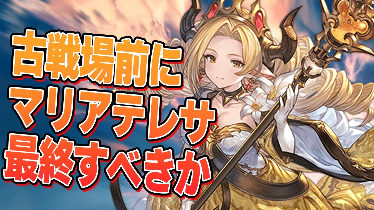 古戦場前にマリアテレサは最終すべきなのか【グラブル】