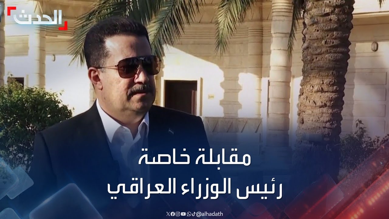 مقابلة خاصة لـ “الحدث” مع رئيس الوزراء العراقي محمد شياع السوداني
