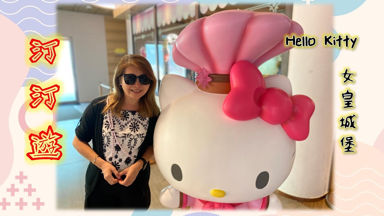 汀汀遊・第96彈【Hello Kitty女皇城堡｜Hello Kitty幻彩城堡｜Hello Kitty Seven Wonders｜東薈城名店倉｜Banchan&Cook 】