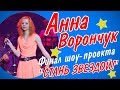 Анна Ворончук - &quot;Реальная жизнь&quot;