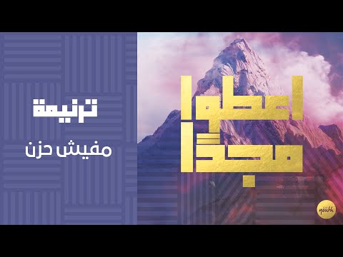 ترنيمة مفيش حزن