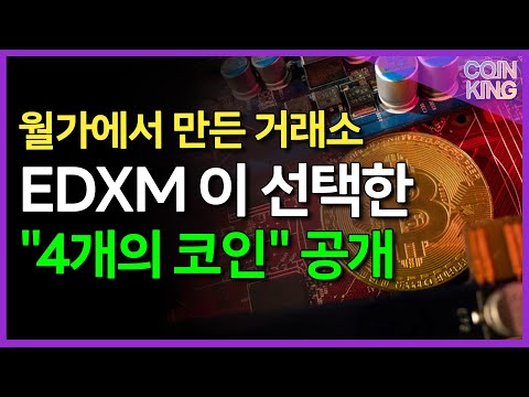 월가에서 만든 EDXM 거래소 상장된 코인 확인하세요 