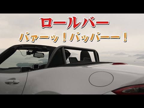 NDロードスターにロールバー取付で困った事 - YouTube