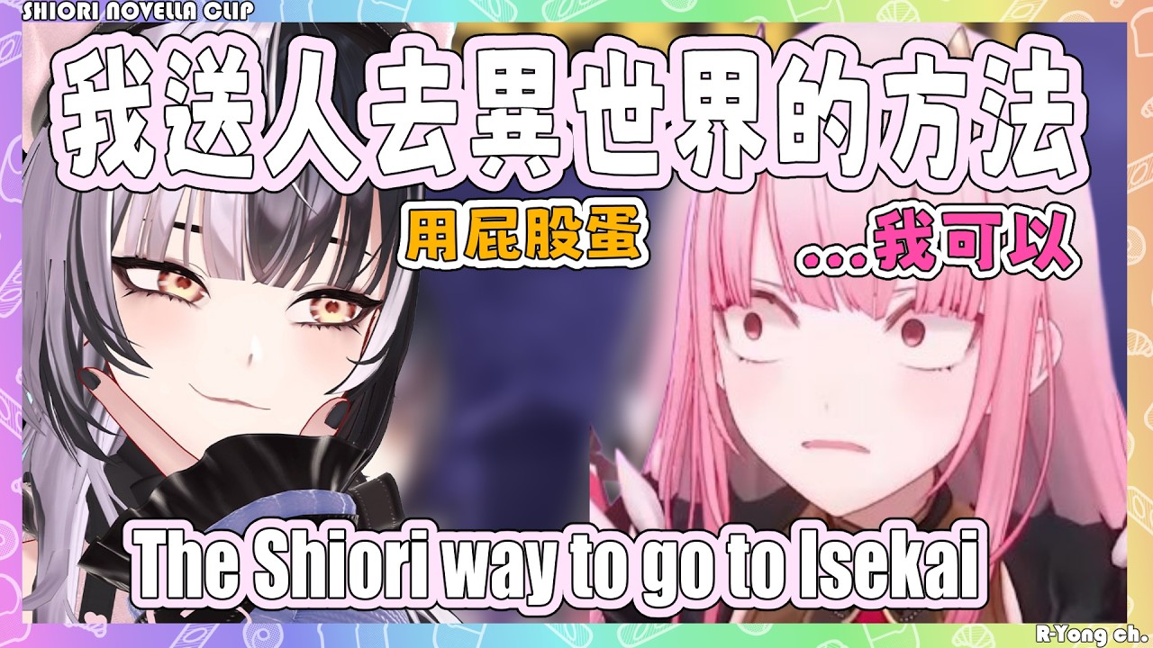 Shiori分享她去異世界的方法! Calli聽過後表示好像很可以w【Shiori Calliope 】【Hololive EN】