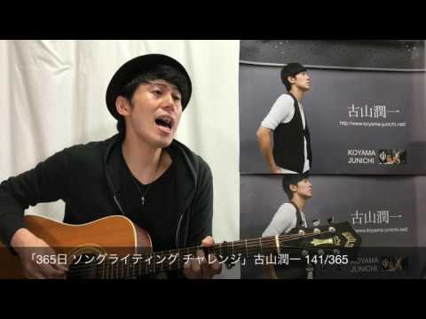 「365日 ソングライティング チャレンジ」古山潤一 141/365