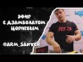 Armwrestling 2020. Эфир с Дзамболатом Цориевым