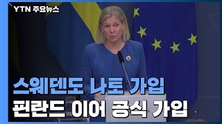 스웨덴도 나토 가입...핀란드 이어 군사비동맹에서 전환 / YTN