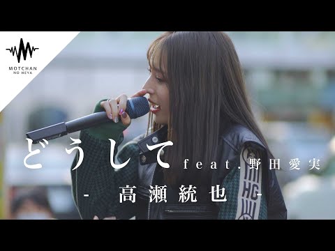 【可愛いとの声続出‼︎】人気爆発中の歌姫の歌声がまじでやばかった!! どうして feat.野田愛実 / 高瀬統也 （Covered By 茉ひる）