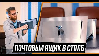 Уникальные почтовые ящики собственного производства.