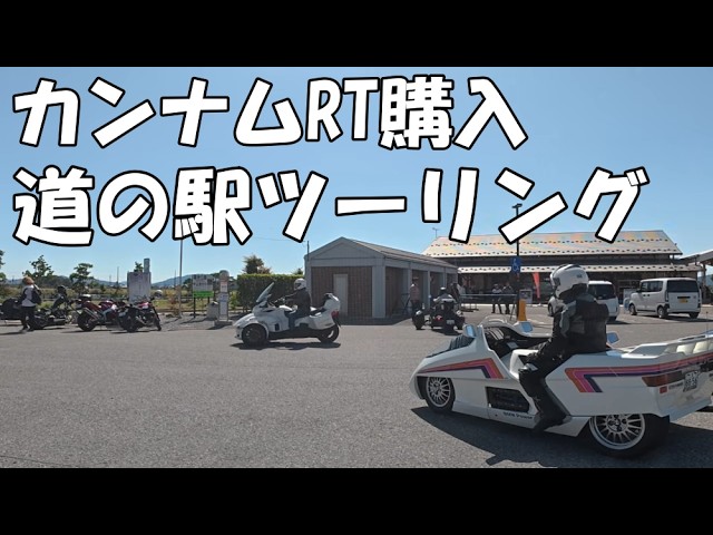 カンナムRT購入、道の駅ツーリング - YouTube