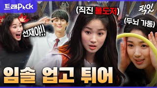 [놀면뭐하니] 타임머신 타고 동거동락 찍으러 간 임솔 '김혜윤'의 예능 활약상 MBC210213방송