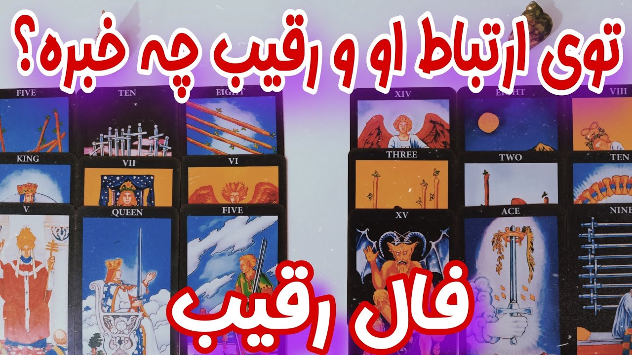 فال رقیب - توی ارتباط او و رقیب احساسی شما چه خبره؟