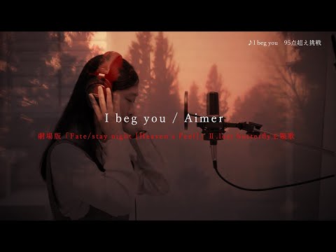 【歌ってみた】I beg you / Aimer（闇少なめ）【精密採点9○】【素人MIX】