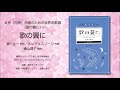 歌の翼に（津川主一 訳詞／メンデルスゾーン 作曲／横山潤子 編曲）- 女声（同声）合唱のための世界名歌選《歌の翼に》- 麻布チェチーリア