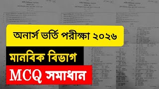 অনার্স ভর্তি পরীক্ষায় মানবিক MCQ সমাধান 2026 | honours admission manobik mcq solution | manobik 2026
