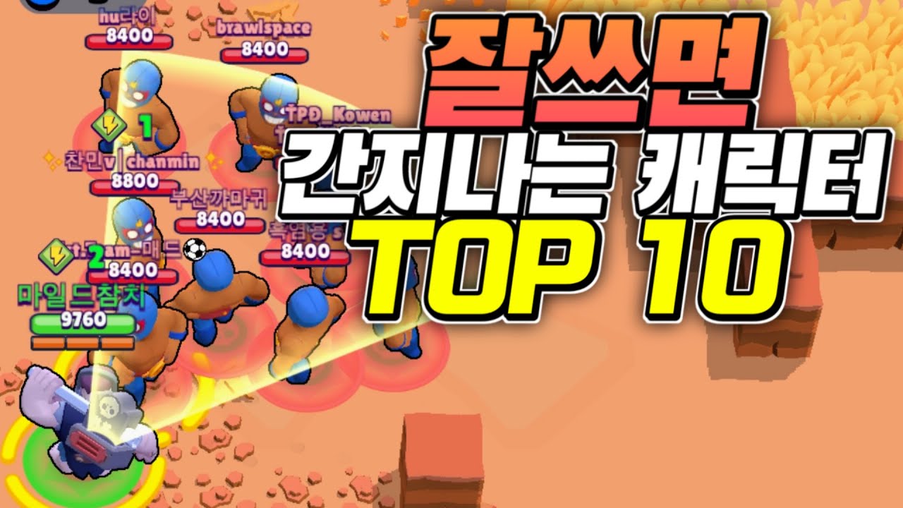 잘쓰면 제일 간지나는 캐릭터 Top 10 - Youtube