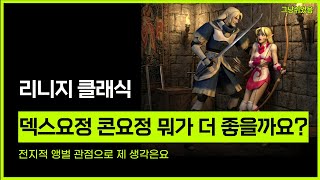 리니지 클래식. 덱스요정 콘요정 뭐가 더 좋을까요? 제 생각은요.