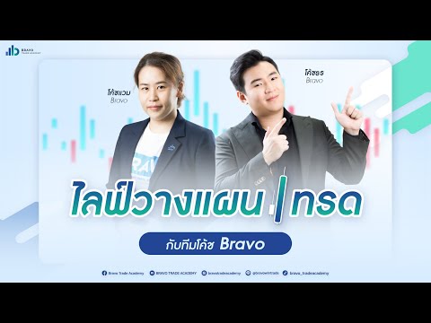 LIVE วางแผนเทรดยามบ่ายกับ Bravo