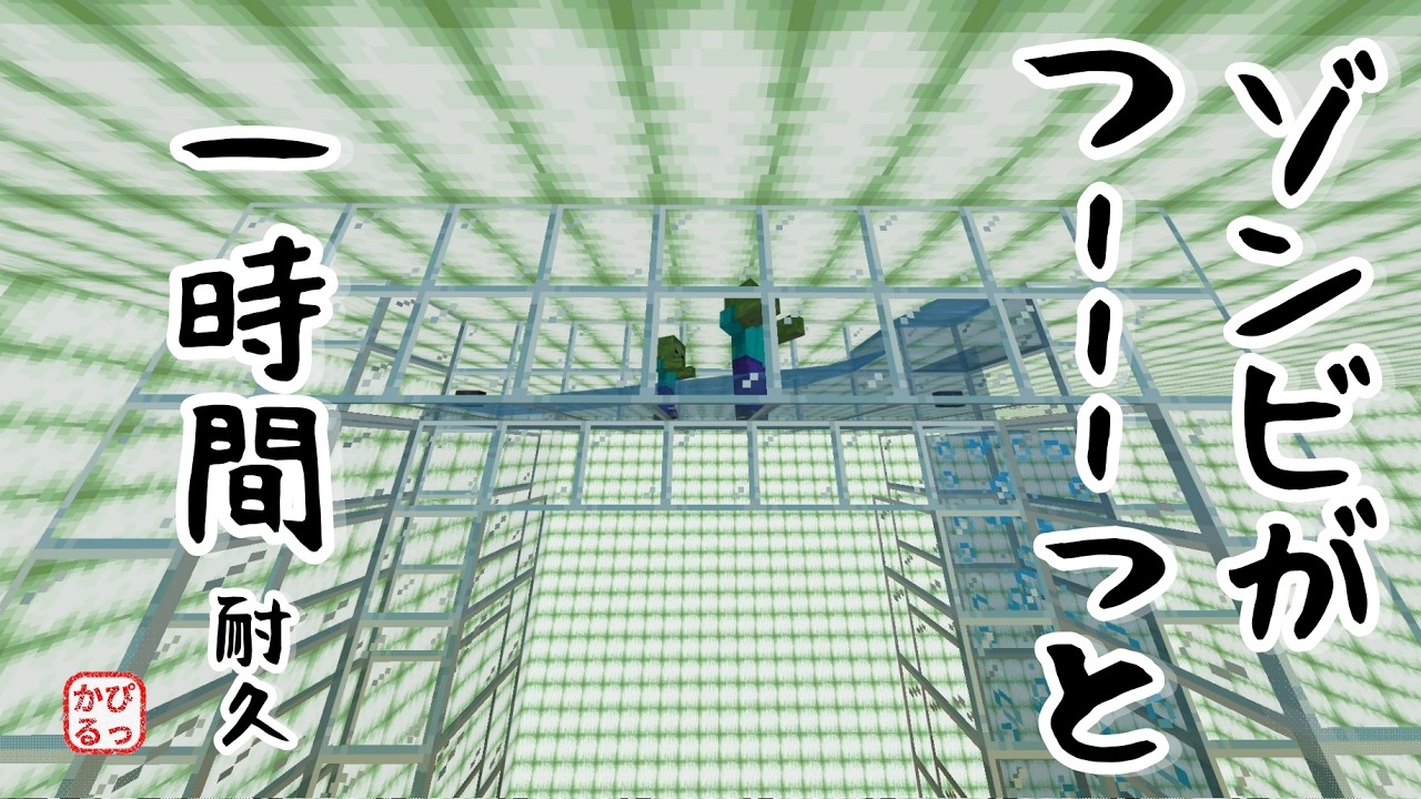 【Minecraft】ゾンビがつーーーっと・水平移動　一時間耐久