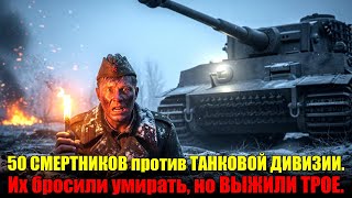картинка: 50 СМЕРТНИКОВ против ТАНКОВОЙ ДИВИЗИИ. Их бросили умирать, но ВЫЖИЛИ ТРОЕ.