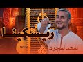 سعد لمجرد ريسكينا بأسلوب امازيغي 2025 Saad Lamjarred RISKINA 
