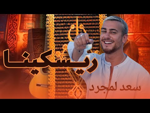 سعد لمجرد ريسكينا بأسلوب امازيغي 2025   