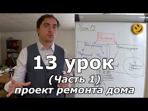 Проект ремонта загородного дома. Урок 13 (Часть 1): капитальный ремонт и реконструкция