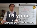 Проект ремонта загородного дома. Урок 13 (Часть 1): капитальный ремонт и реконструкция