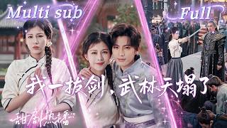 [MULTI SUB] [💕新剧]第一女侠曾发誓此生不再用武，直到弟弟登台被围攻，她解开封印重出江湖，当众揭穿伪善盟主的滔天罪行，一剑让整个武林跪服！MGDJ