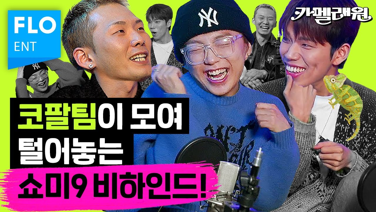 래원 원해 미공개 벌스 / 카키 디스 배틀 현수막 썰 공개합니다 👀 [카멜래원] ep.02