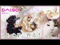 【DAISO】ネコフレームでもふもふキラキラのにゃんこキーホルダー作り【レジン】