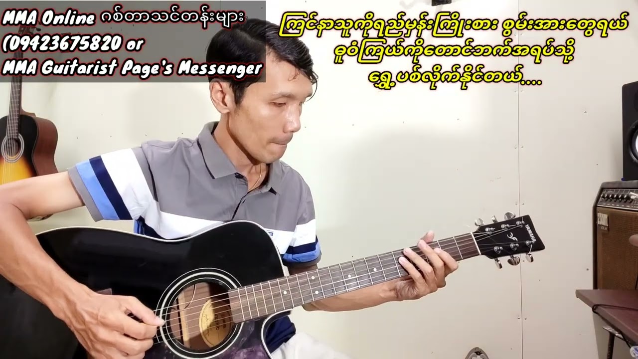 တူနှစ်ကိုယ်တိုင်းပြည်(Guitar Instrumental)
