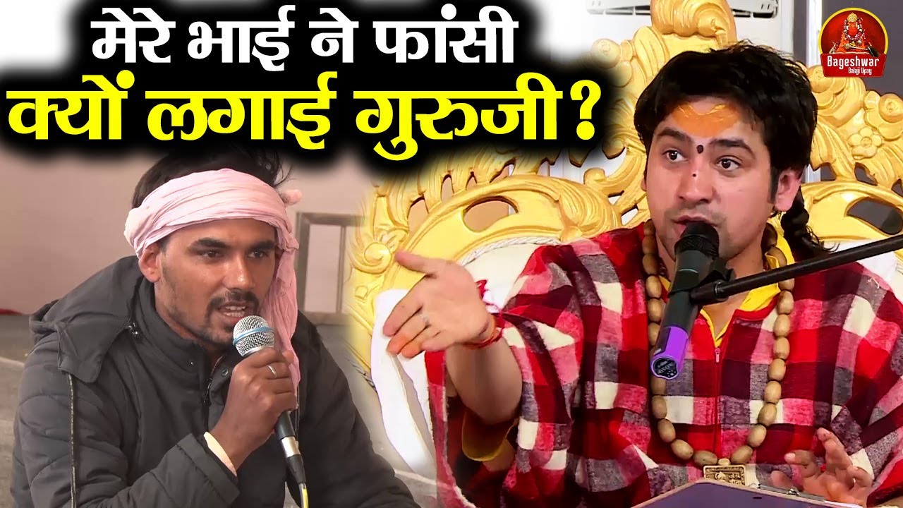 मेरे भाई ने फांसी क्यों लगाई गुरुजी ? ~!!~ Bageshwar Dham Sarkar | औरत का चक्कर #viralvideo