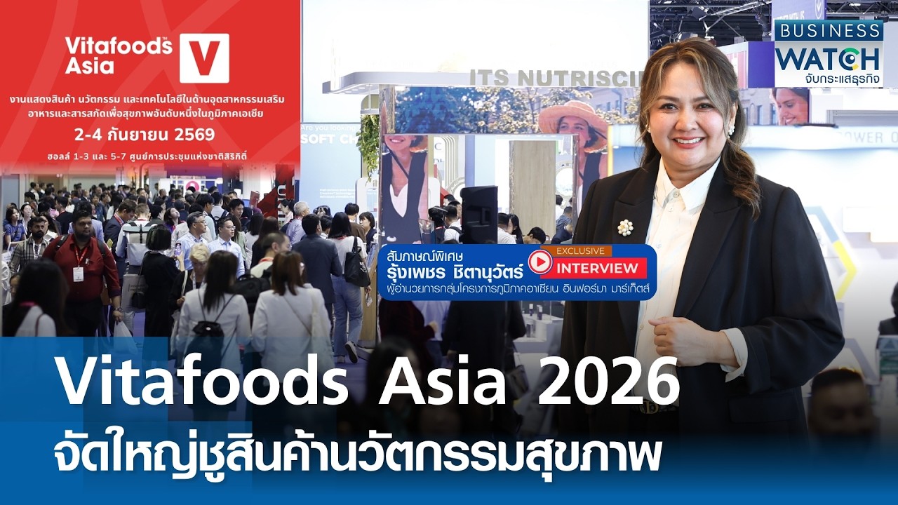 ⁣“Vitafoods Asia 2026” จัดใหญ่ชูสินค้านวัตกรรมสุขภาพ | BUSINESS WATCH | 27-08-2026