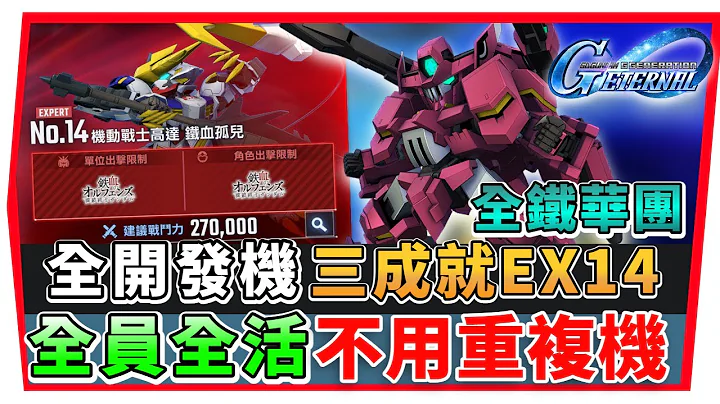 【SD鋼彈 G世代永恆】永恆之路 EX14『全開發機 +全活成就 + 鐵華團』三成就 不用重複機｜SD Gundam G Generation ETERNAL(附 字幕 粵語) #永恆之路ex14