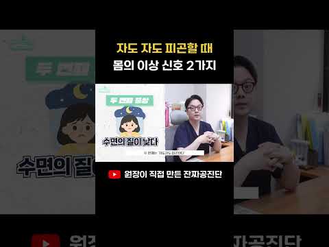 자도 자도 피곤할 때 몸의 이상 신호 2가지