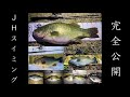 【裏技公開】琵琶湖を攻略する最短ルートJH(ジグヘッド)スイミングに迫る！！　【サイレントスティック】